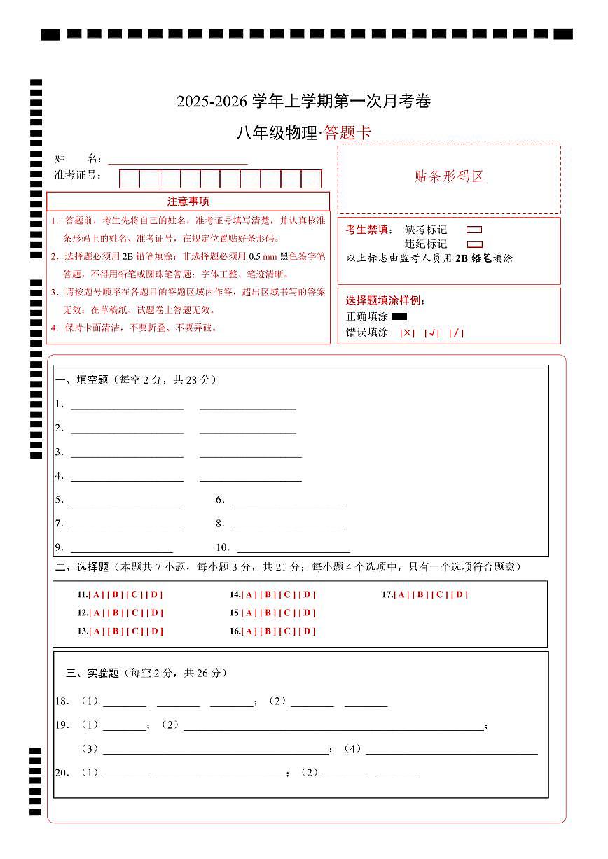 八年级物理第一次月考卷（答题卡A4）第1页