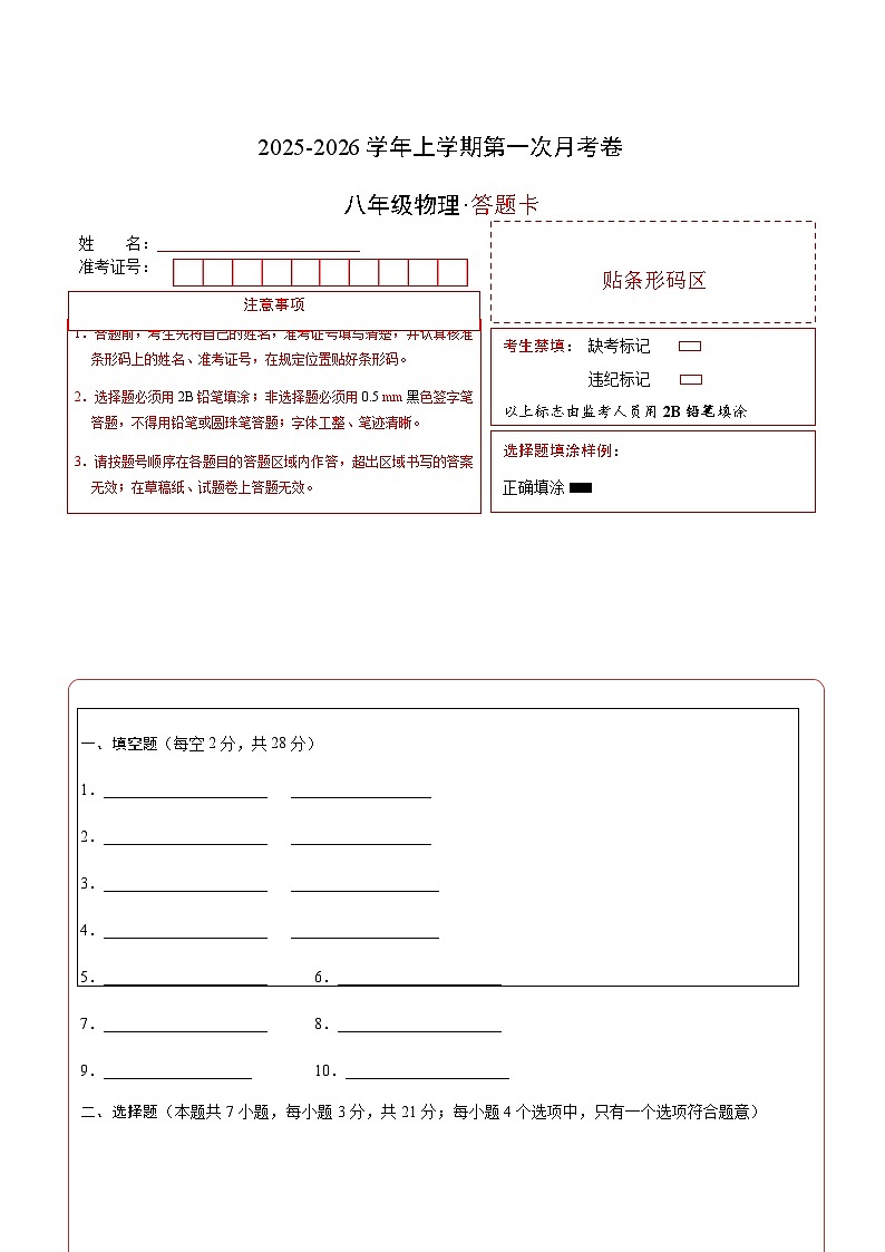 八年级物理第一次月考卷（答题卡A4）第1页