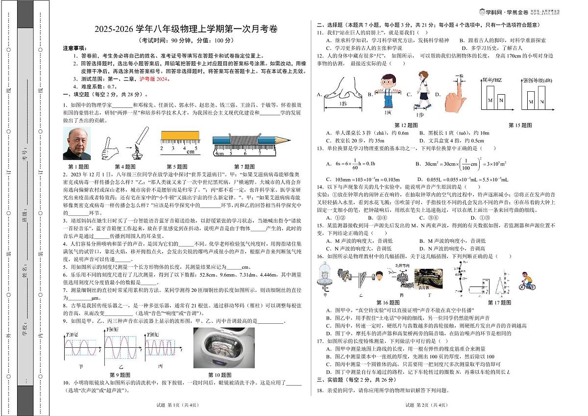 八年级物理第一次月考卷（考试版A3）第1页
