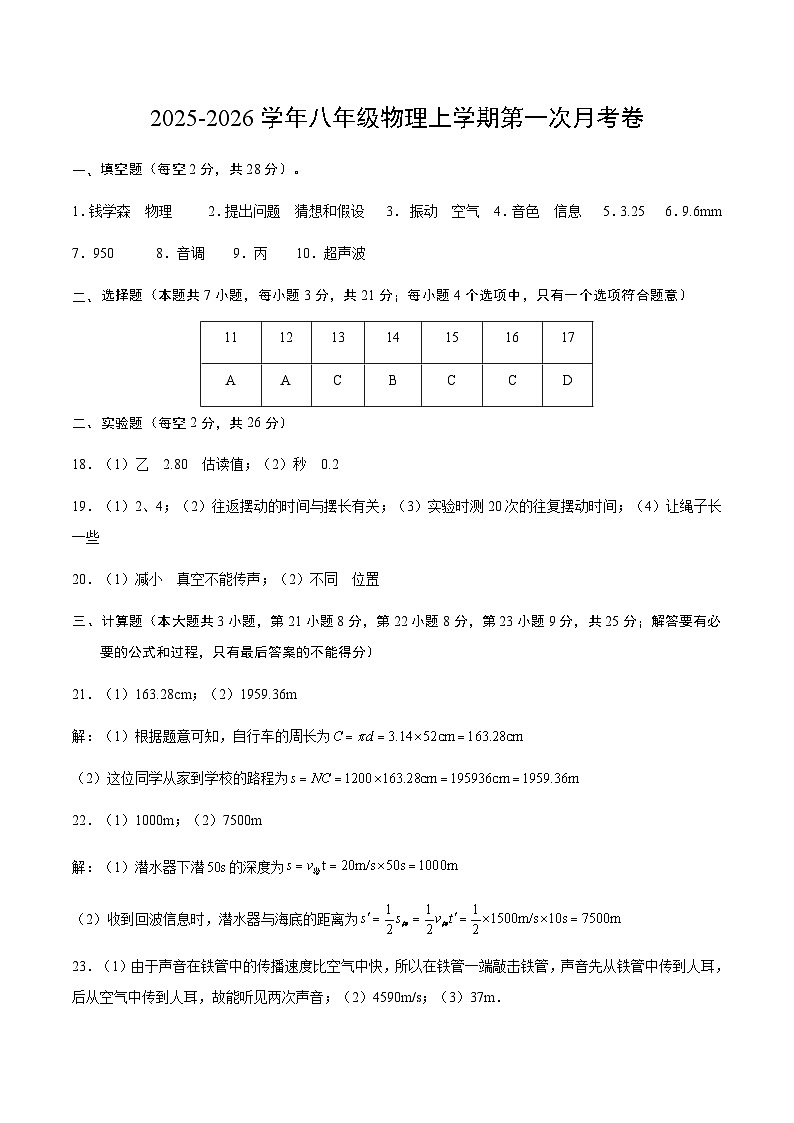 八年级物理第一次月考卷（参考答案）第1页