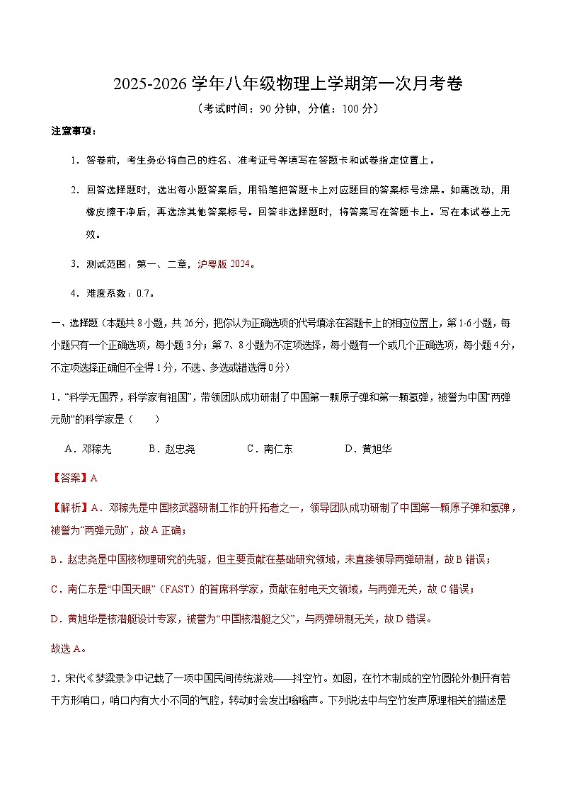 八年级物理第一次月考卷（全解全析）第1页