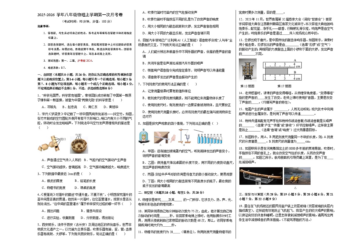 八年级物理第一次月考卷（考试版A3）第1页