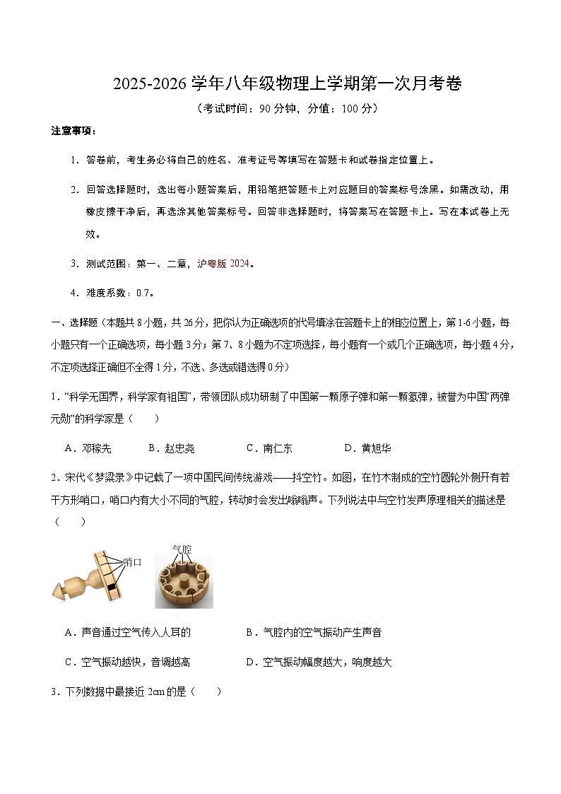 八年级物理第一次月考卷（考试版）第1页