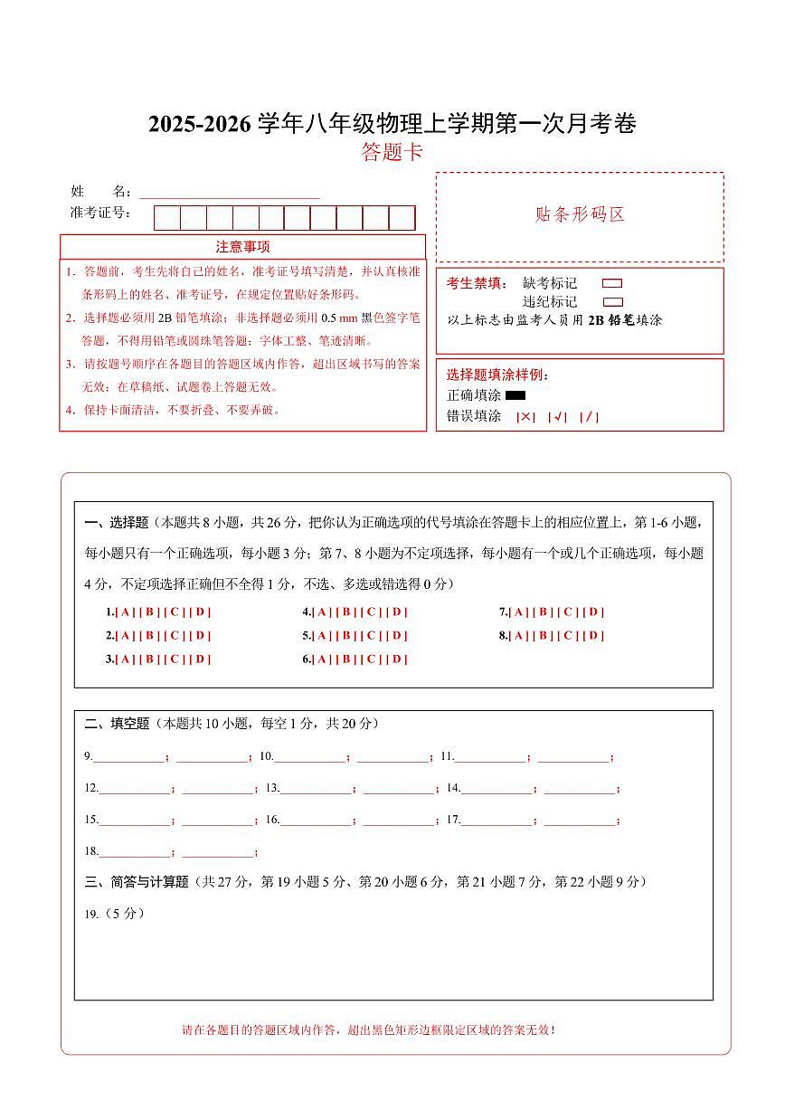 八年级上学期物理第一次月考卷（答题卡A4）（沪粤版2024）第1页
