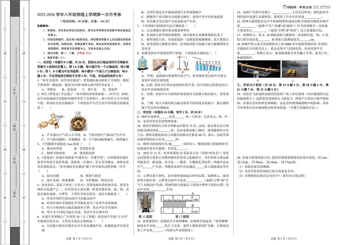 八年级物理第一次月考卷（考试版A3）第1页