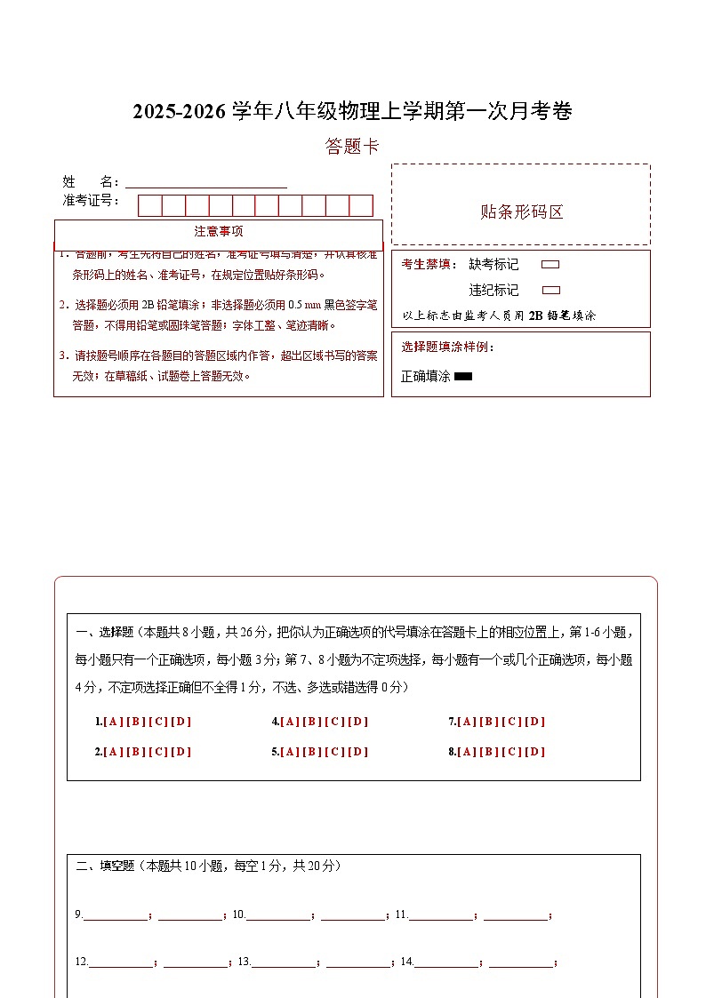 八年级上学期物理第一次月考卷（答题卡A4）（沪粤版2024）第1页