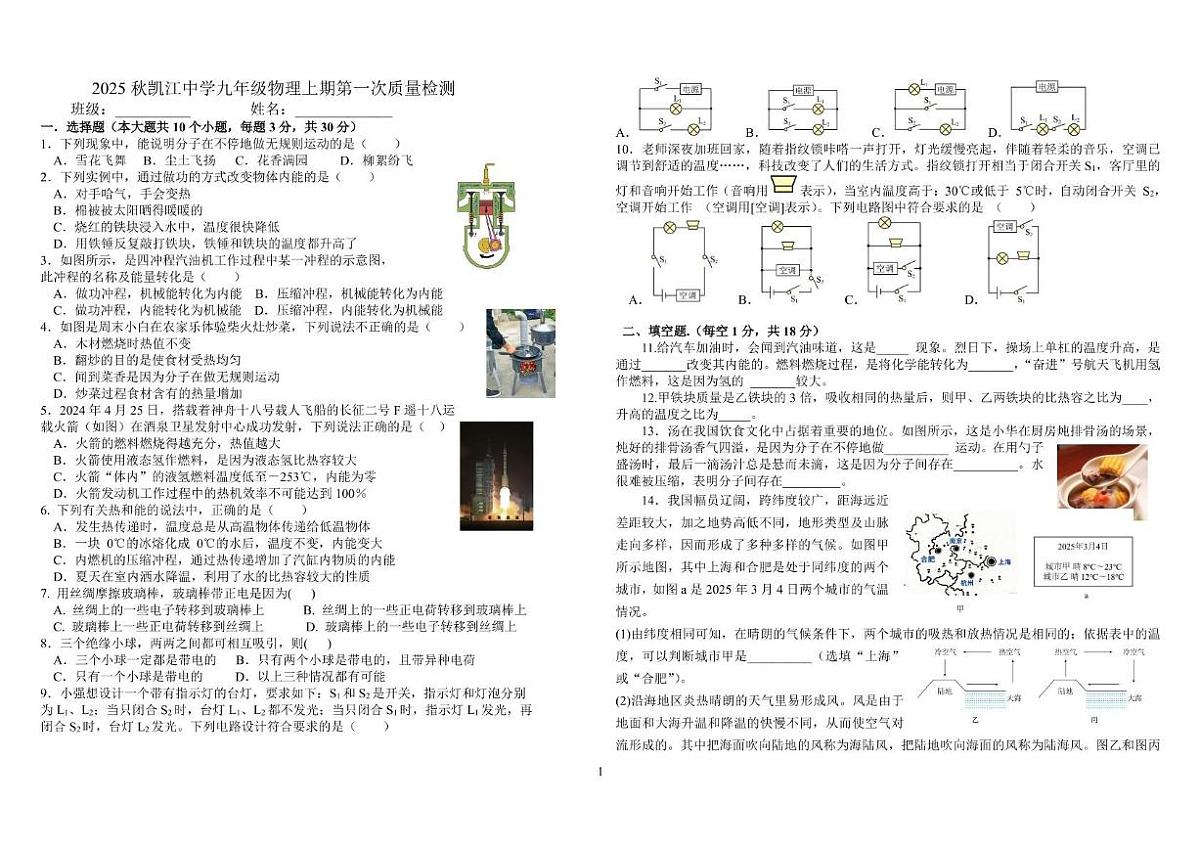 四川省德阳市中江县凯江中学校2025-2026学年九年级上学期10月月考物理试题第1页