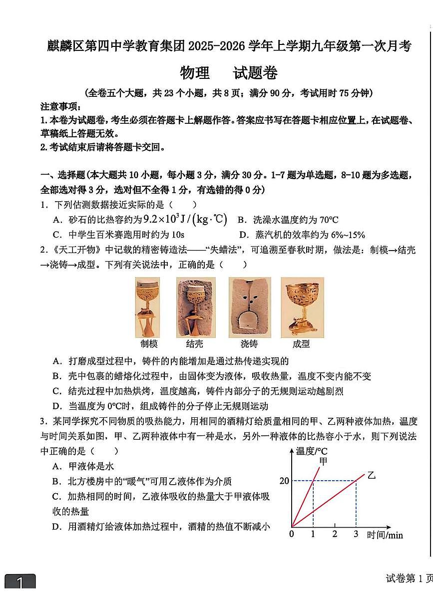 云南省曲靖市麒麟区第四中学2025-2026学年九年级上学期第一次月考物理试题第1页