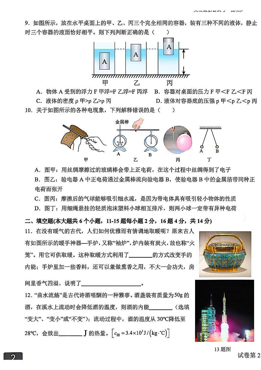 云南省曲靖市麒麟区第四中学2025-2026学年九年级上学期第一次月考物理试题第3页