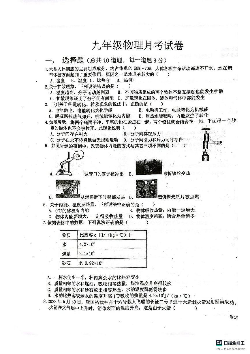 新疆维吾尔自治区克孜勒苏柯尔克孜自治州阿克陶县2025-2026学年九年级上学期10月月考物理试题第1页