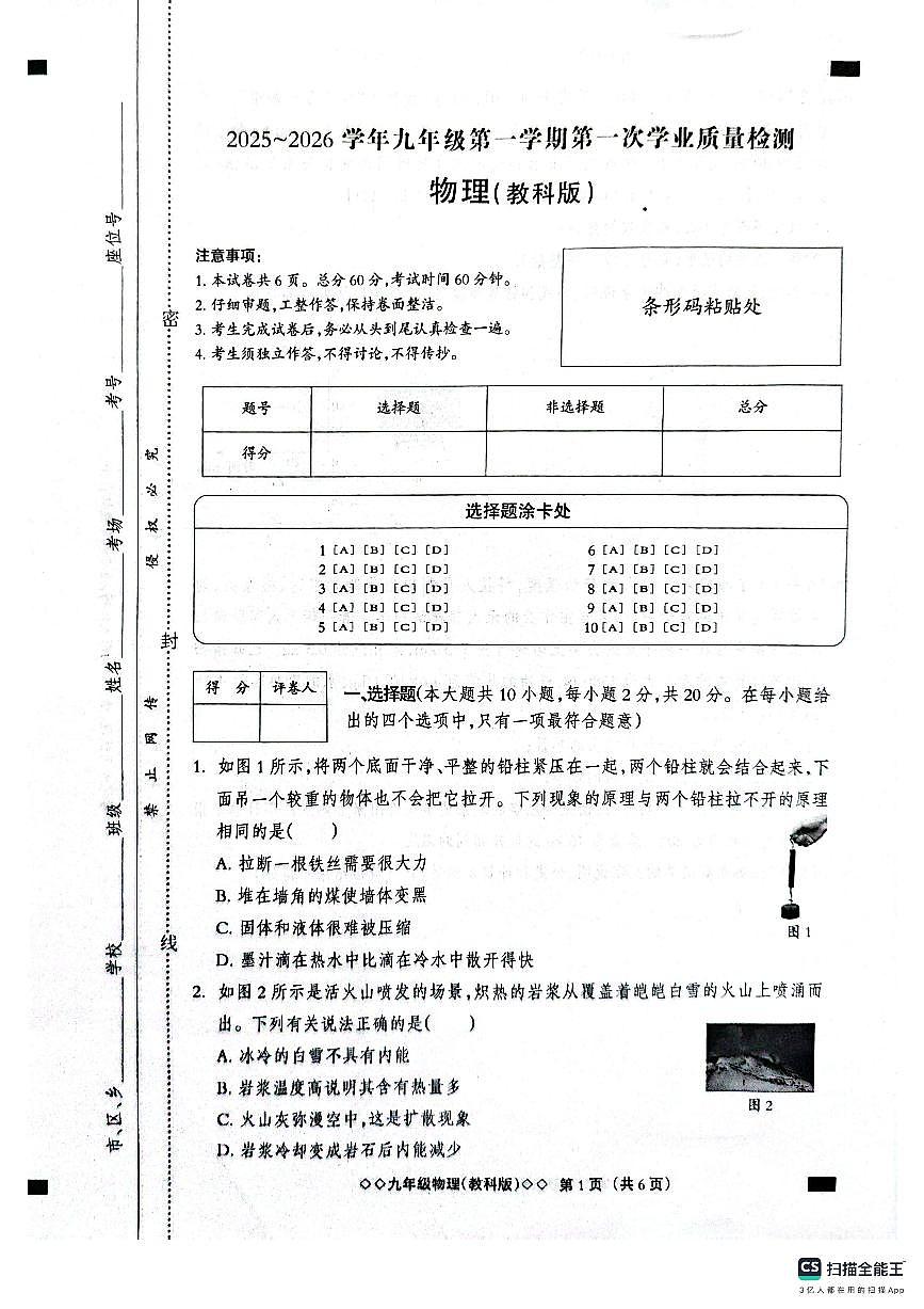 河北省邢台市平乡县县直中学2025-2026学年九年级上学期10月月考物理试题(无答案)第1页