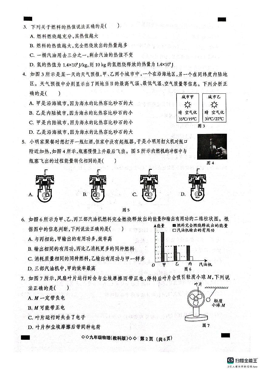 河北省邢台市平乡县县直中学2025-2026学年九年级上学期10月月考物理试题(无答案)第2页