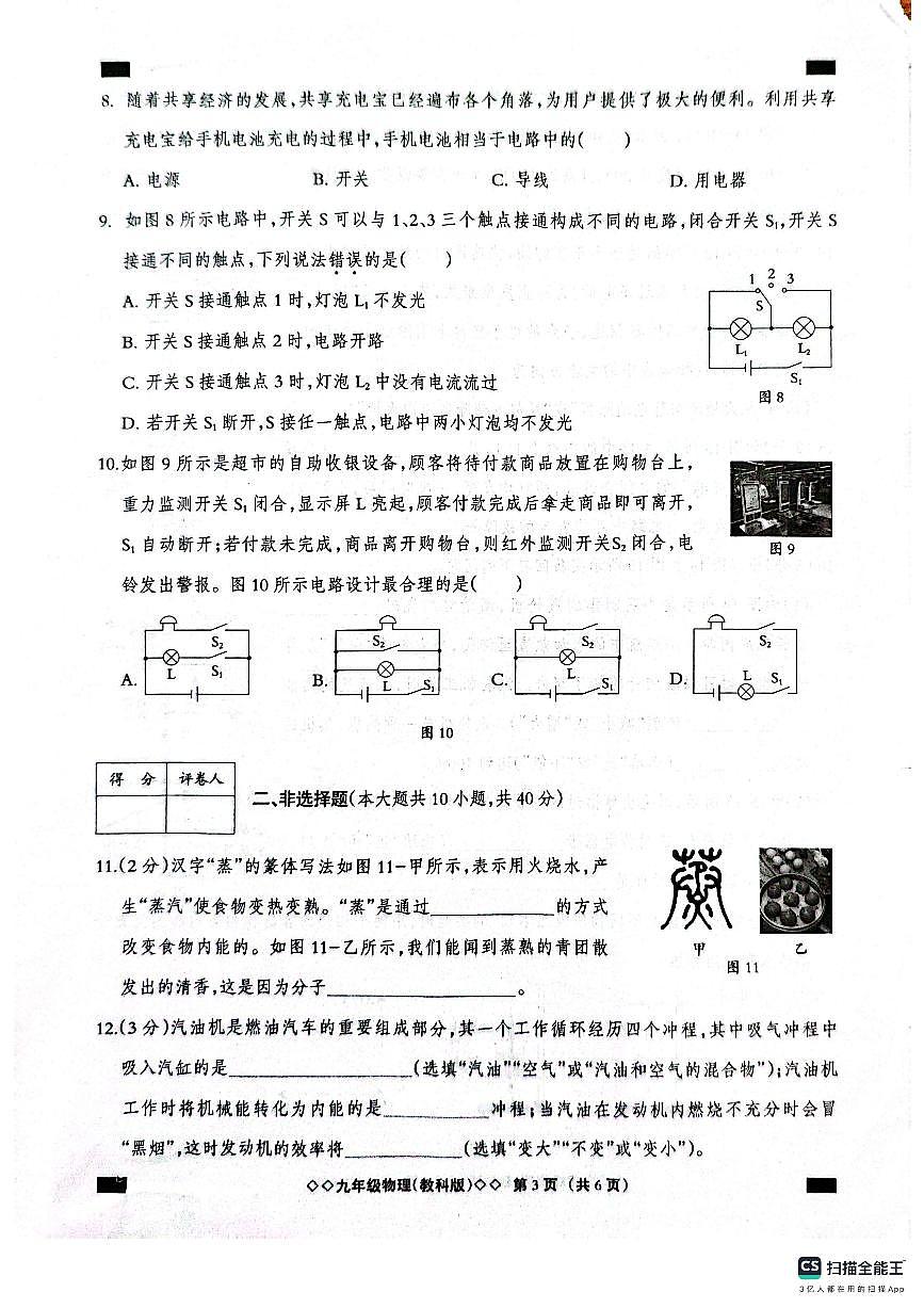 河北省邢台市平乡县县直中学2025-2026学年九年级上学期10月月考物理试题(无答案)第3页