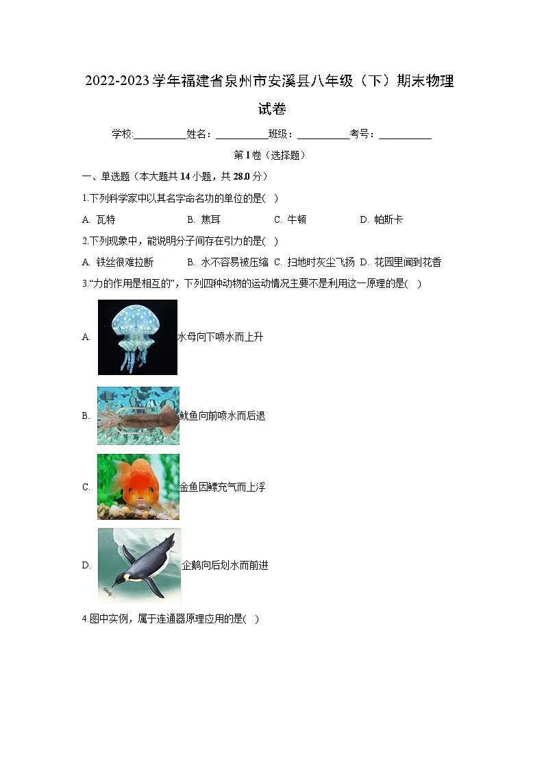 福建省泉州市安溪县2022-2023学年八年级下学期6月期末物理试卷（解析版）第1页