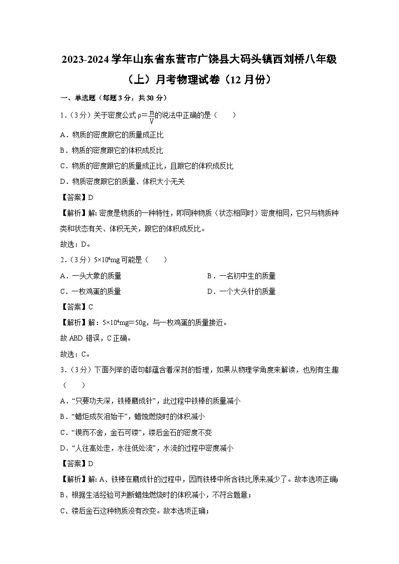 山东省东营市广饶县大码头镇西刘桥2023-2024学年八年级上学期12月月考物理 (1)物理试卷第1页