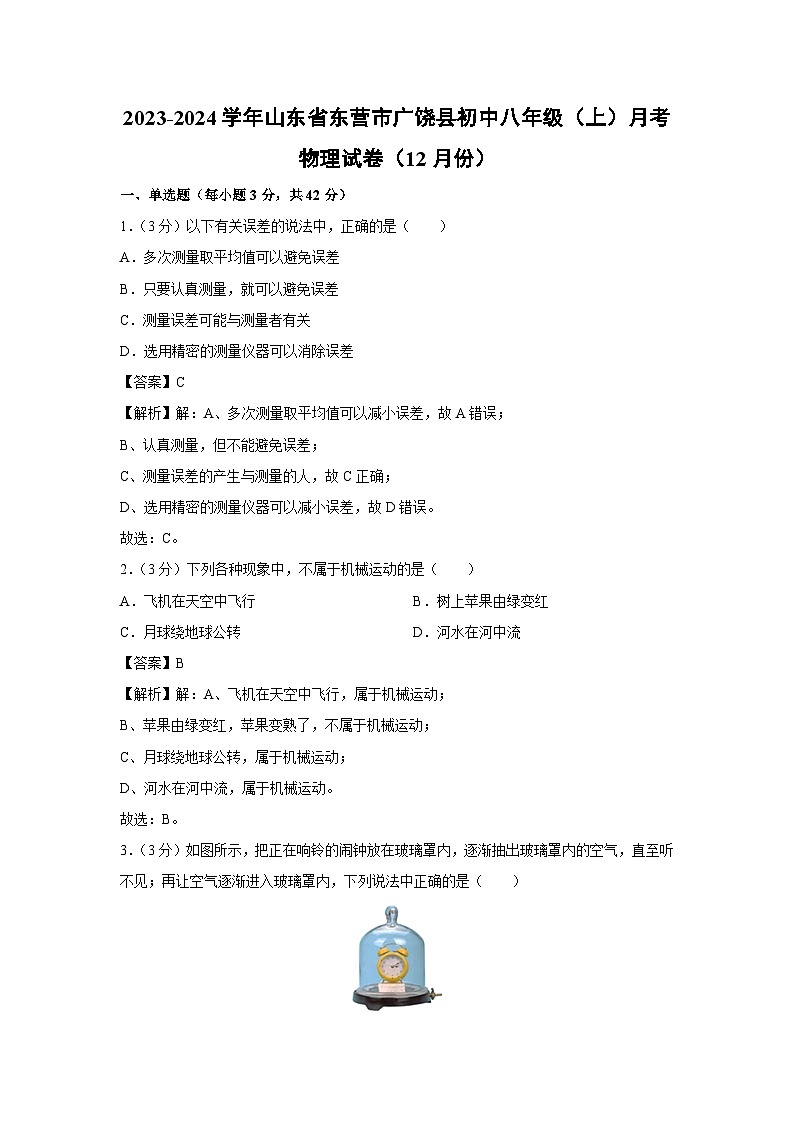 山东省东营市广饶县大王镇2023-2024学年八年级上学期月考物理（12月份） (1)物理试卷第1页
