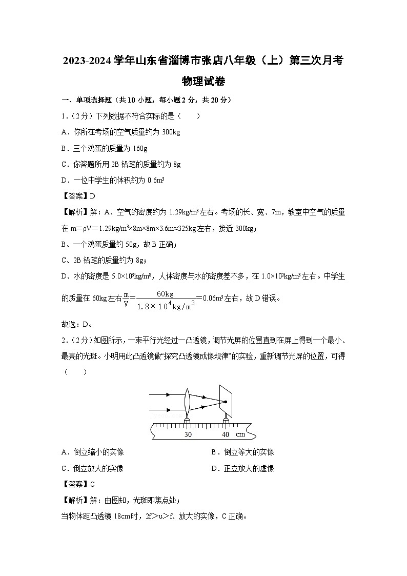 山东省淄博市张店2023-2024学年八年级上学期第三次月考物理 (1)物理试卷第1页