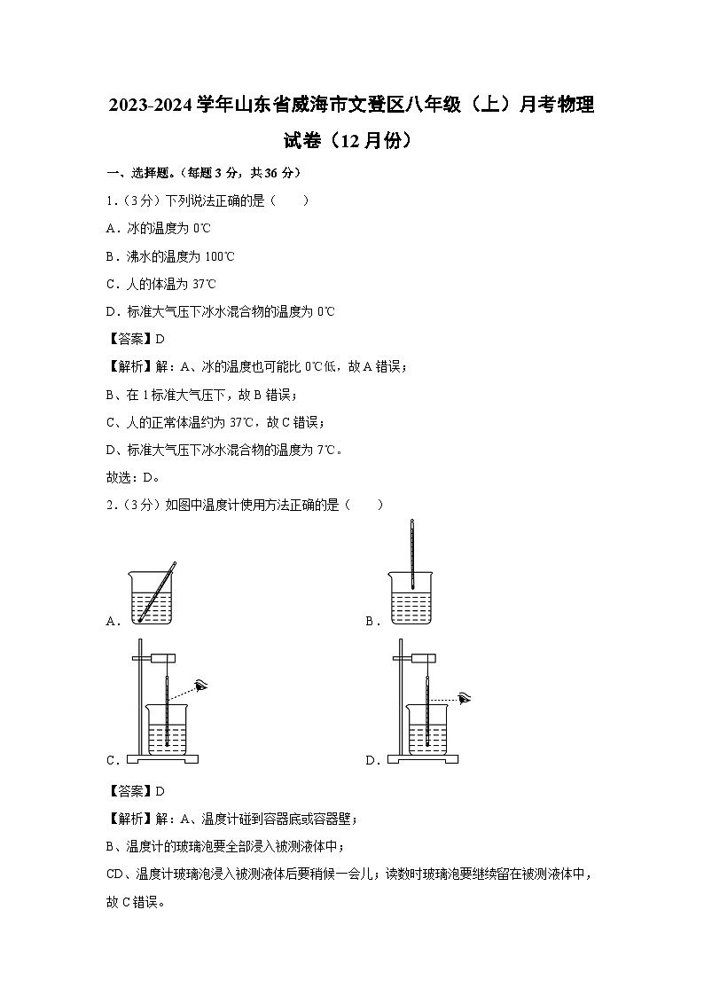 山东省威海市文登区2023-2024学年八年级上学期月考物理（12月份） (1)物理试卷第1页