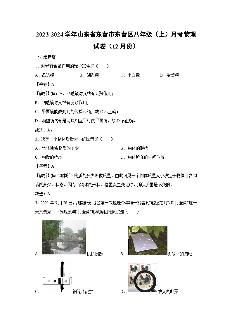 山东省东营市东营区2023-2024学年八年级上学期月考物理（12月份） (1)物理试卷第1页