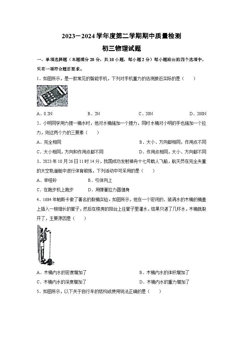 山东省青岛莱西市2023-2024学年八年级下学期期中考试 (1)物理试卷第1页