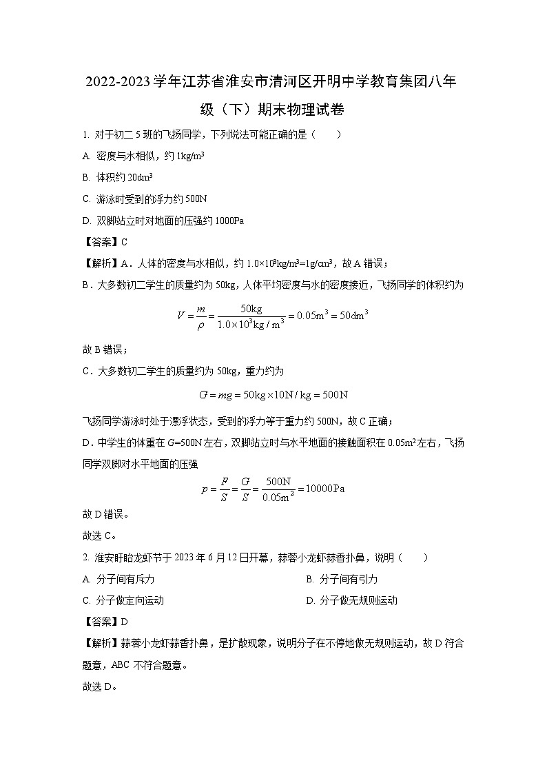 江苏省淮安市清河区开明中学教育集团2022-2023学年八年级下学期期末物理试卷（解析版）第1页