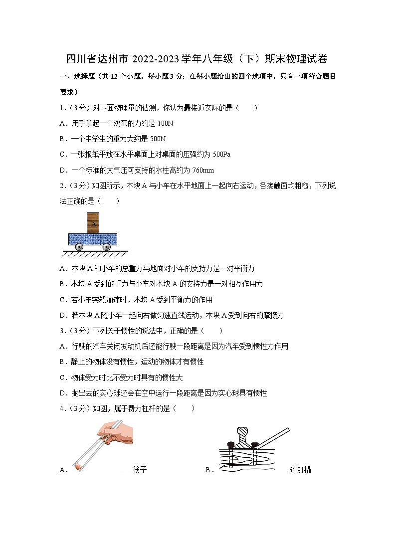 四川省达州市2022-2023学年八年级下学期期末质量检测物理试卷第1页