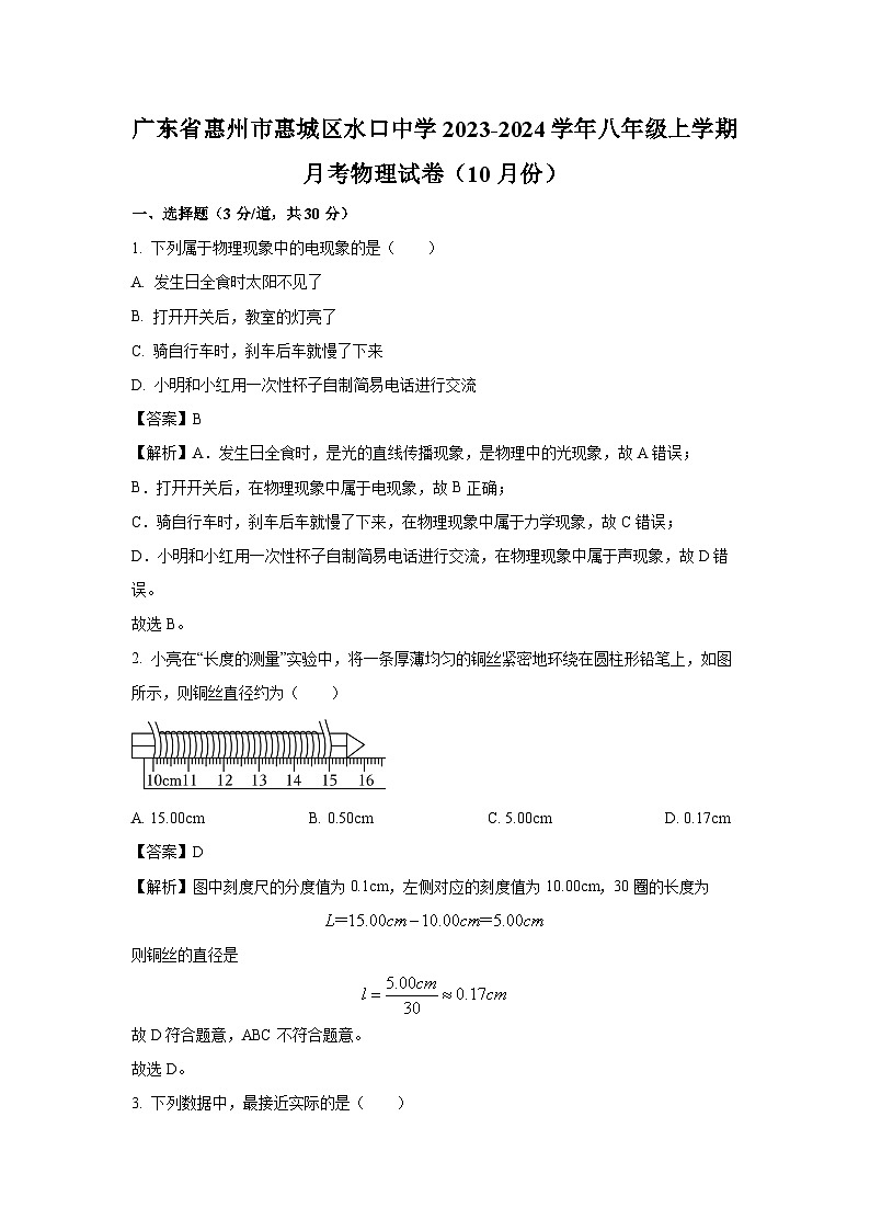 广东省惠州市惠城区2023-2024学年八年级上学期10月月考物理试卷（解析版）第1页