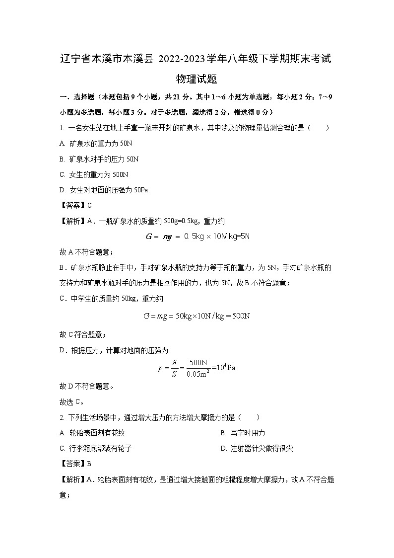 辽宁省本溪市本溪县2022-2023学年八年级下学期期末考试物理试卷（解析版）第1页