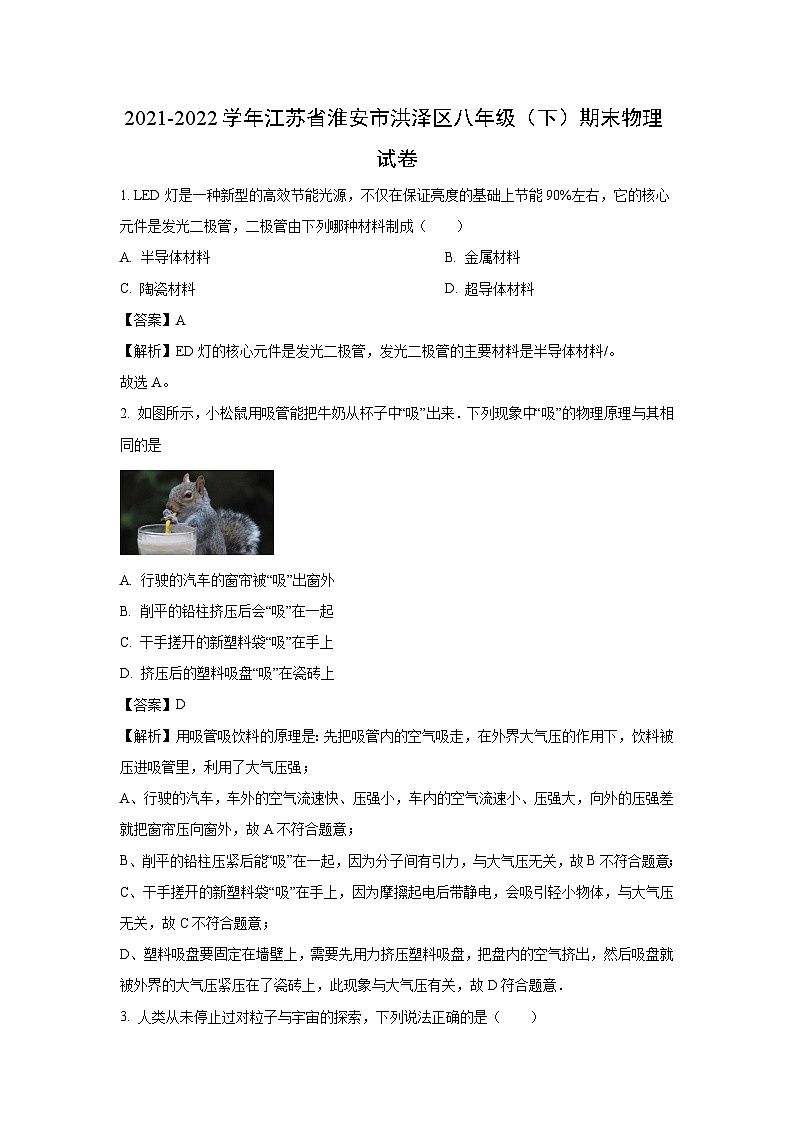 江苏省淮安市洪泽区2021-2022学年八年级下学期期末物理试卷（解析版）第1页