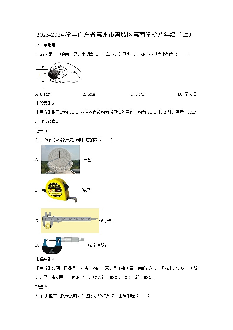 广东省惠州市惠城区2023-2024学年八年级上学期月考物理试卷（解析版）第1页