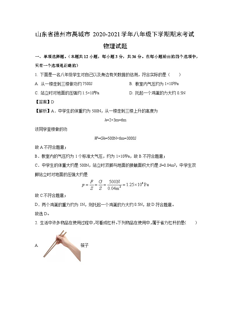 山东省德州市禹城市2020-2021学年八年级下学期期末考试物理物理试卷（解析版）第1页