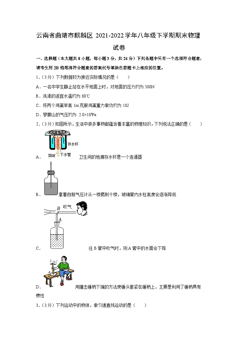 云南省曲靖市麒麟区2021-2022学年八年级下学期期末物理物理试卷（解析版）第1页