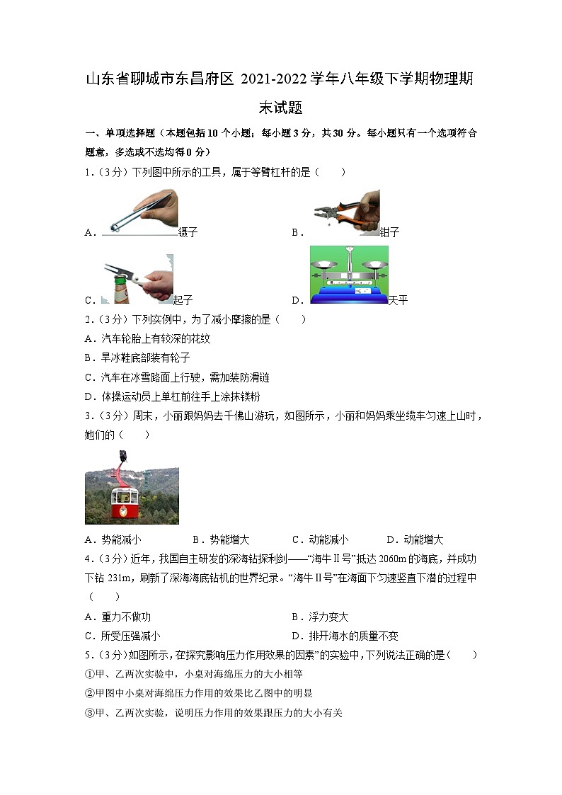 山东省聊城市东昌府区2021-2022学年八年级下学期物理期末物理试卷（解析版）第1页