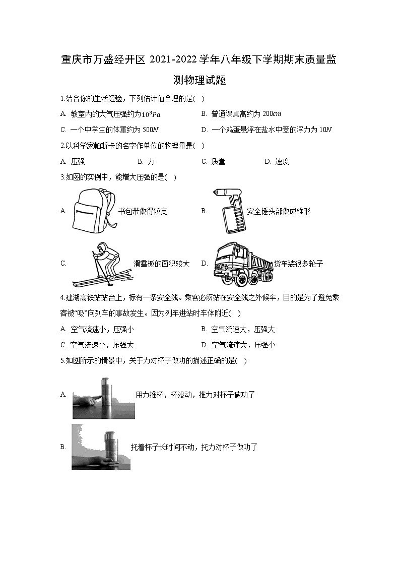 重庆市万盛经开区2021-2022学年八年级下学期期末质量监测物理物理试卷（解析版）第1页