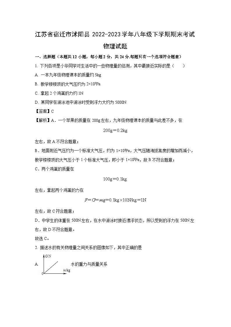 江苏省宿迁市沭阳县2022-2023学年八年级下学期期末考试物理物理试卷（解析版）第1页