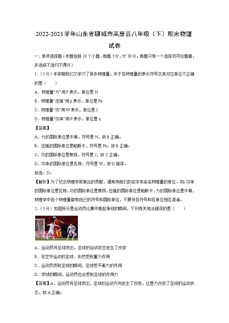 山东省聊城市高唐县2022-2023学年八年级下学期期末物理试卷（解析版）第1页