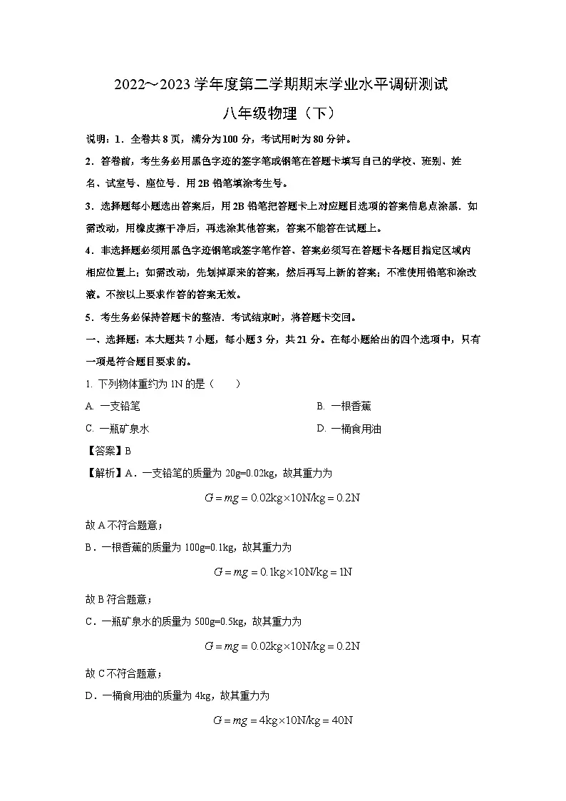 广东省台山市2022-2023学年八年级下学期期末考试物理试卷（解析版）第1页