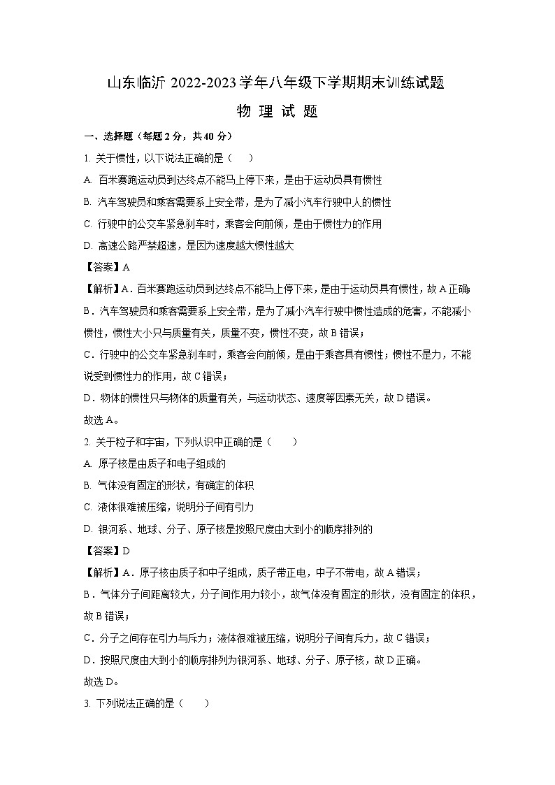 山东临沂2022-2023学年八年级下学期期末训练物理试卷（解析版）第1页