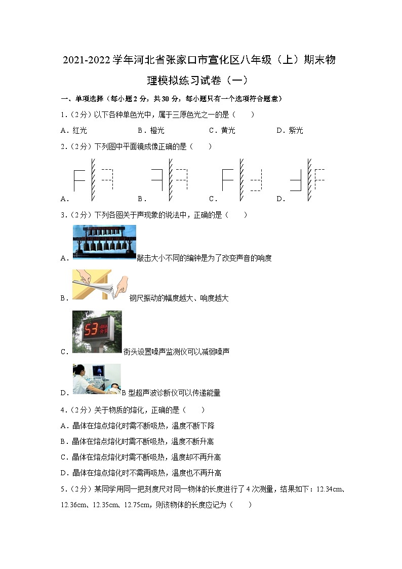 河北省张家口市宣化区2021-2022学年八年级上学期期末模拟练习物理试卷第1页