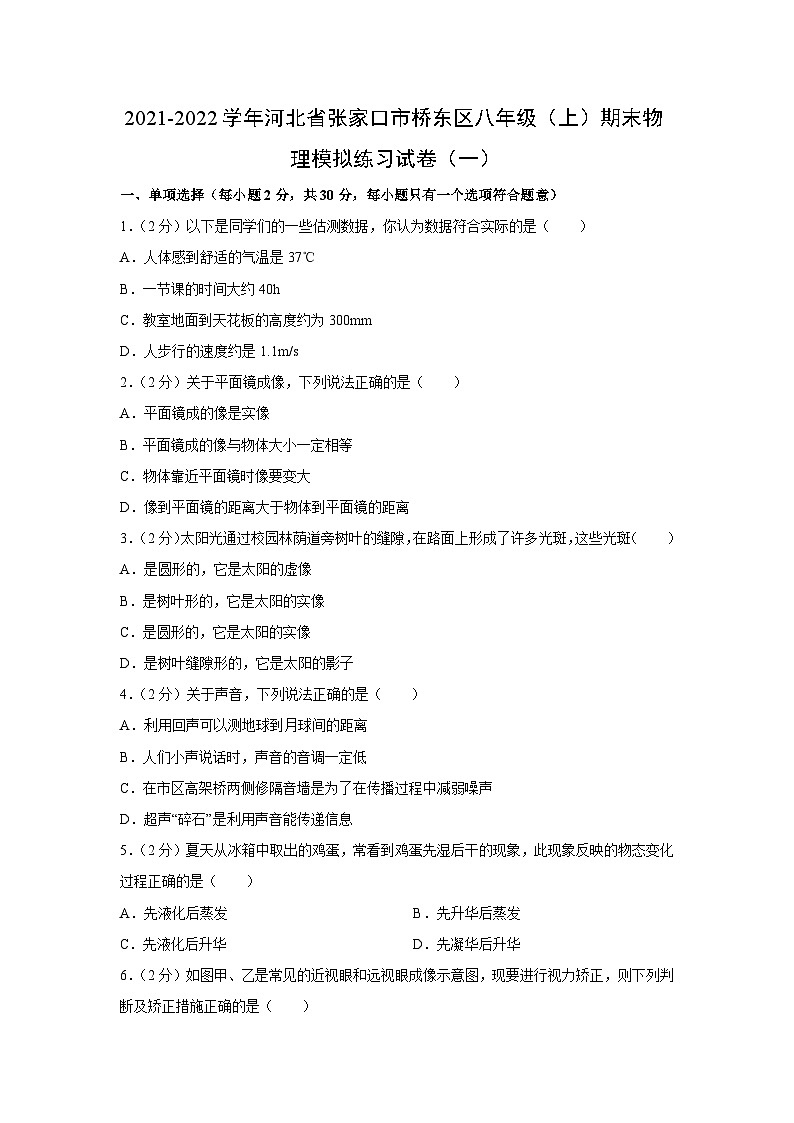 河北省张家口市桥东区2021-2022学年八年级上学期期末模拟练习物理试卷第1页