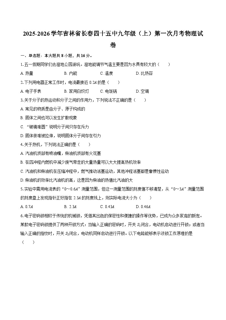 2025-2026学年吉林省长春四十五中九年级（上）第一次月考物理试卷-自定义类型第1页