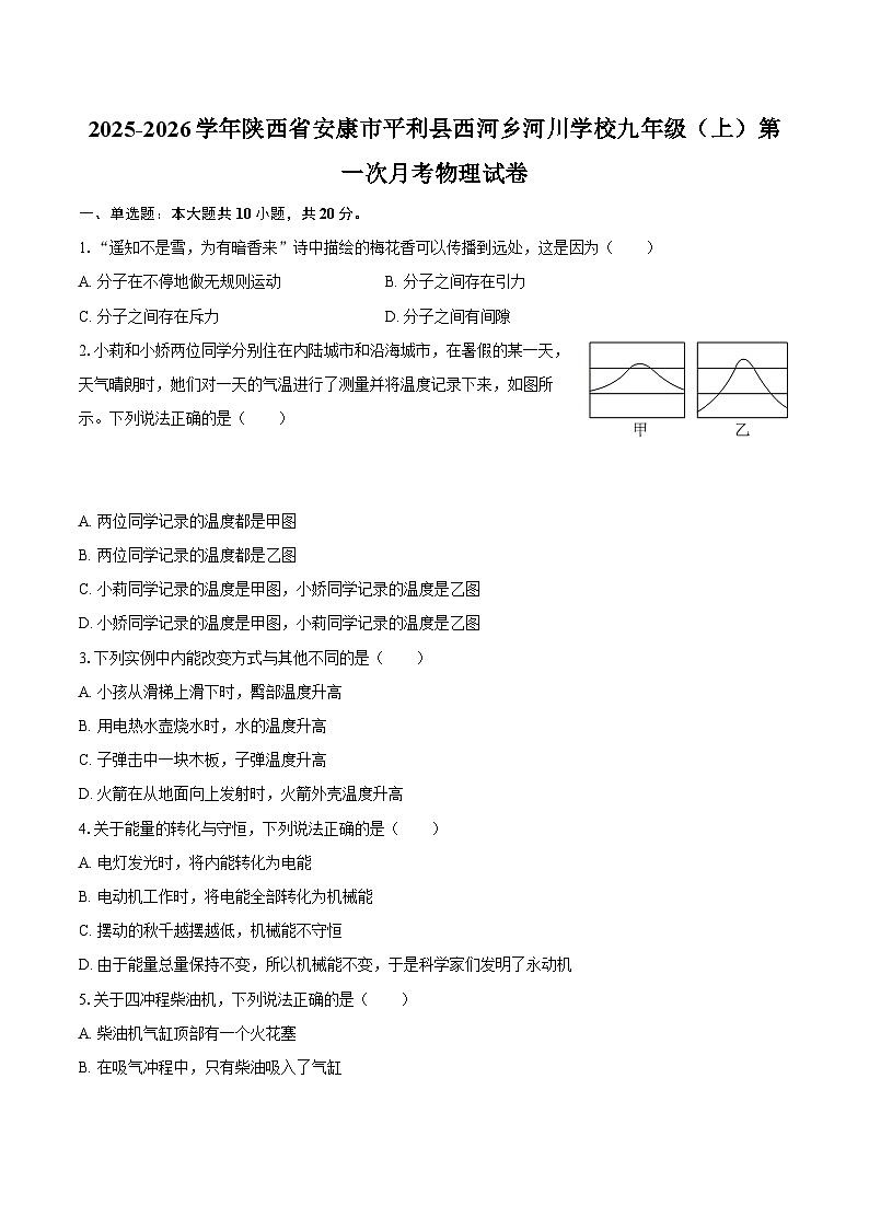 2025-2026学年陕西省安康市平利县西河乡河川学校九年级（上）第一次月考物理试卷-自定义类型第1页