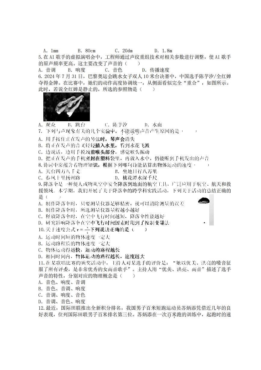 2025年哈尔滨市淞南中学八年级上学期9月月考物理试题及答案第2页
