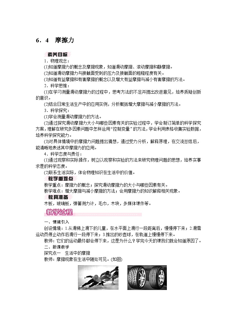 2026年春沪粤版八年级物理下册 6.4 摩擦力（教案）第1页