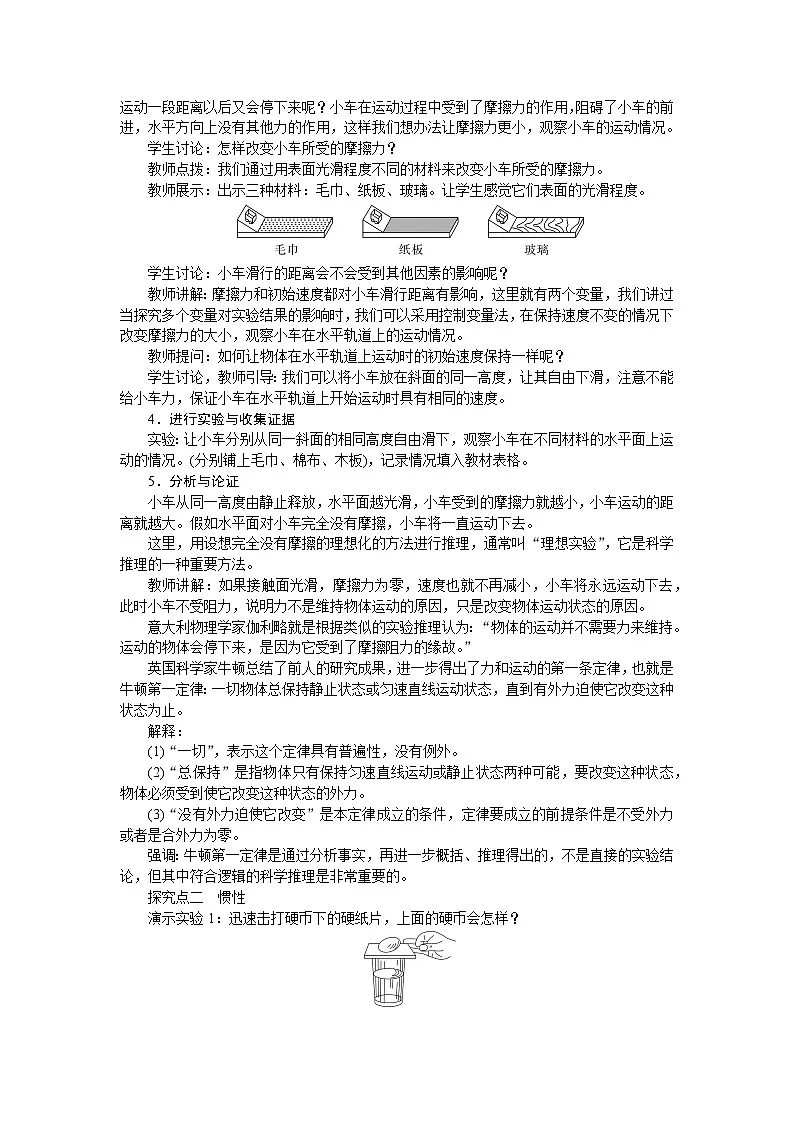 2026年春沪粤版八年级物理下册 7．3　牛顿第一定律　惯性（教案）第2页