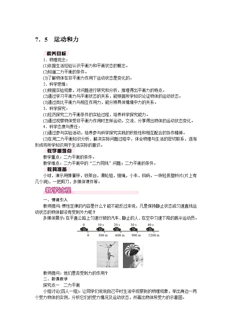 2026年春沪粤版八年级物理下册 7．5　运动和力（教案）第1页