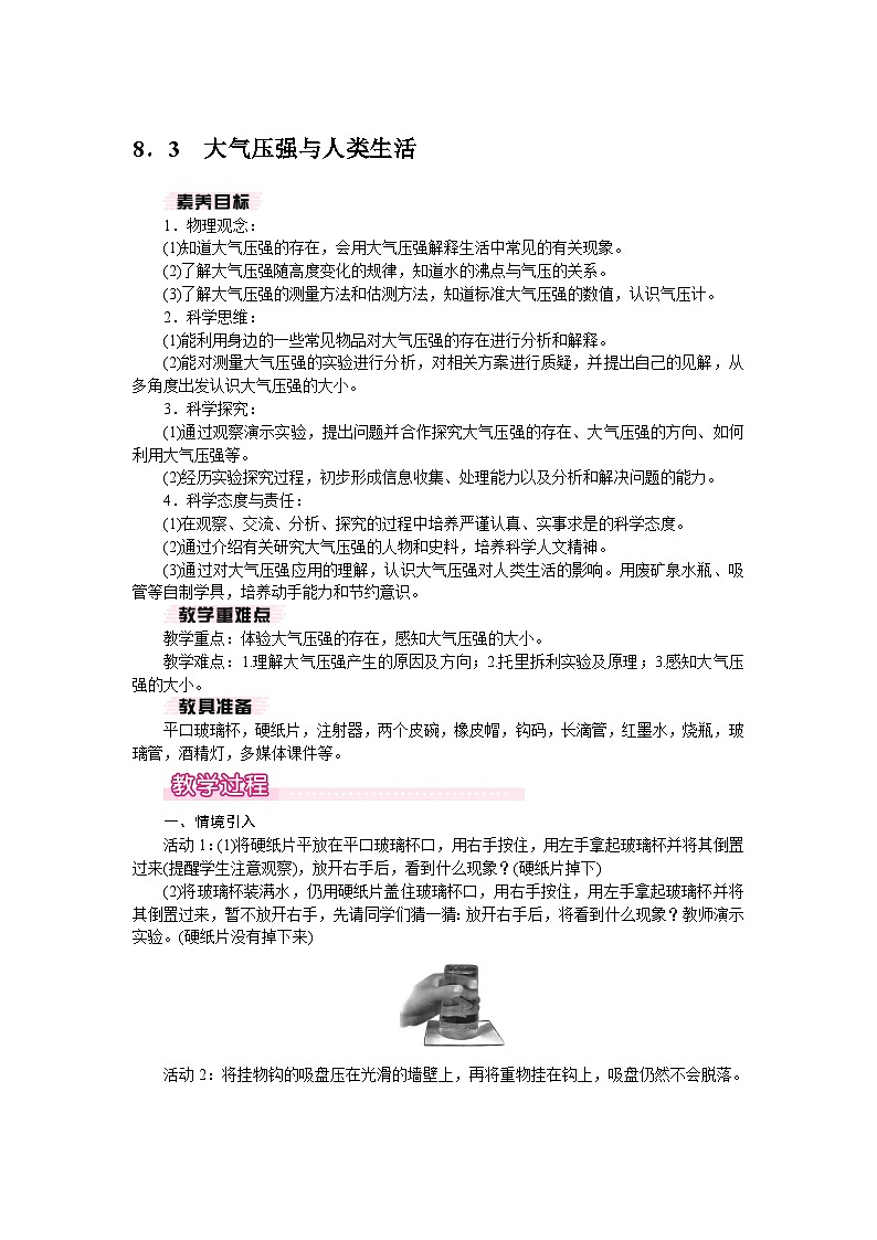2026年春沪粤版八年级物理下册 8．3　大气压强与人类生活（教案）第1页