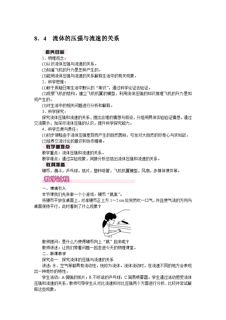 2026年春沪粤版八年级物理下册 8．4　流体的压强与流速的关系（教案）第1页