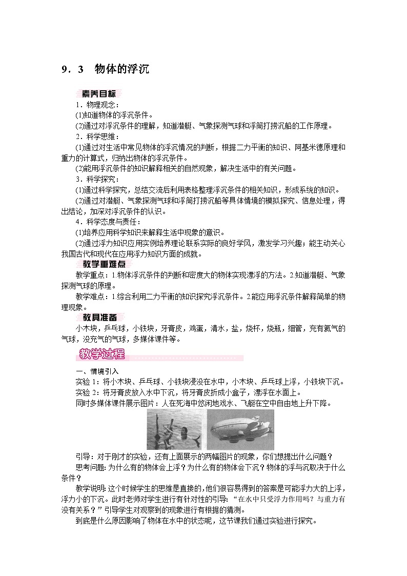 2026年春沪粤版八年级物理下册 9．3　物体的浮沉（教案）第1页