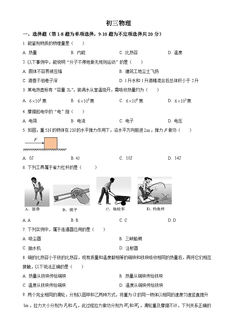 上海市西南模范中学2025-2026学年九年级上学期9 月月考物理试题（原卷版）-A4第1页
